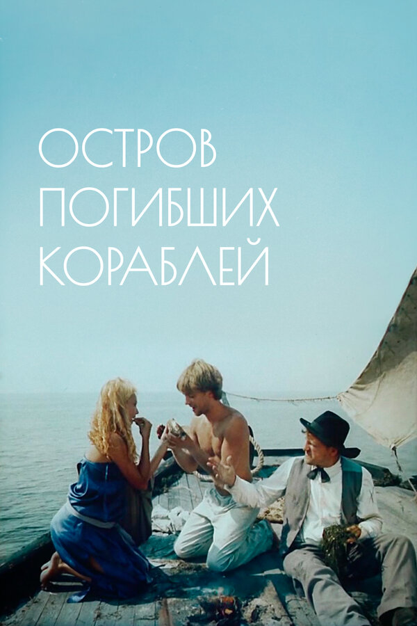 Постер: Остров погибших кораблей (1987)