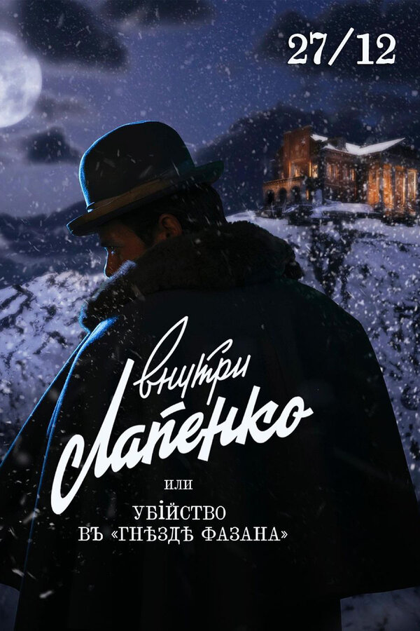 Постер: Убийство в «Гнезде фазана» (2021)