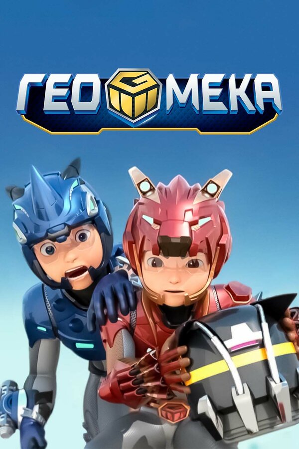 Постер: Гео Мека (2020)