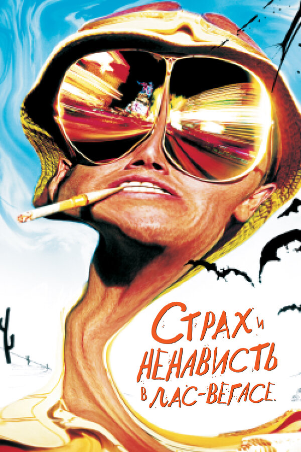 Постер: Страх и ненависть в Лас-Вегасе (1998)