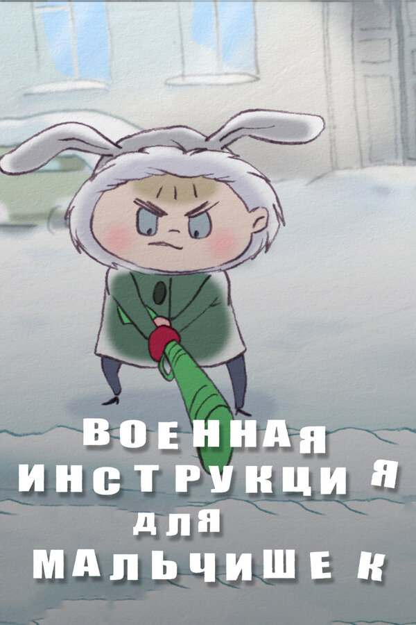 Постер: Военная инструкция для мальчишек (2013)