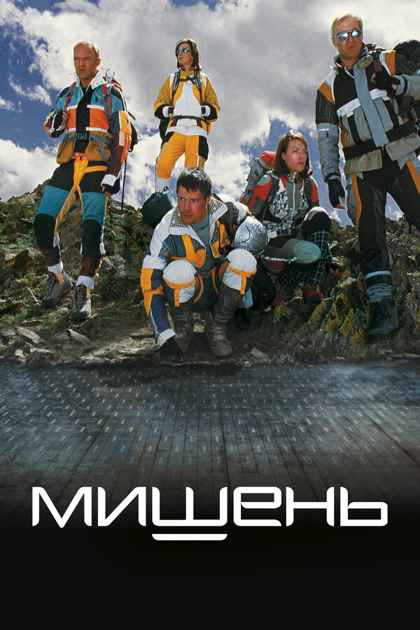 Постер: Мишень (2010)