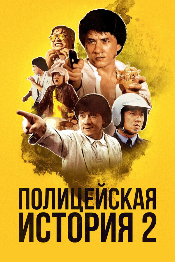 Постер: Полицейская история 2 (1988)