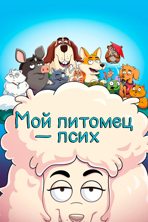 Постер: Мой питомец — псих (2021)