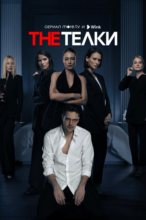 Постер: The Телки (2022)