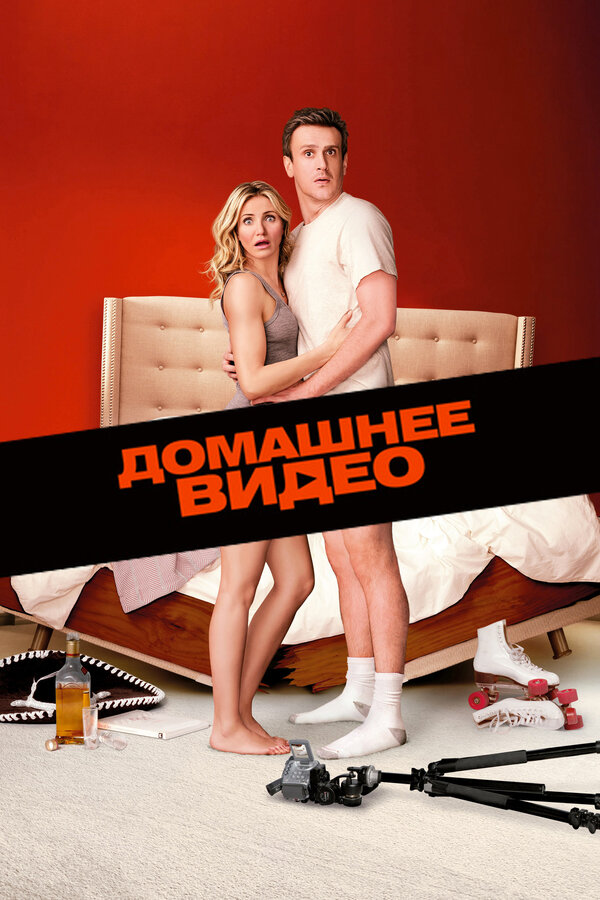 Постер: Домашнее видео (2014)