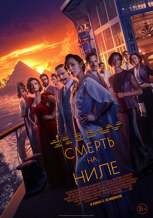 Постер: Смерть на Ниле (2020)