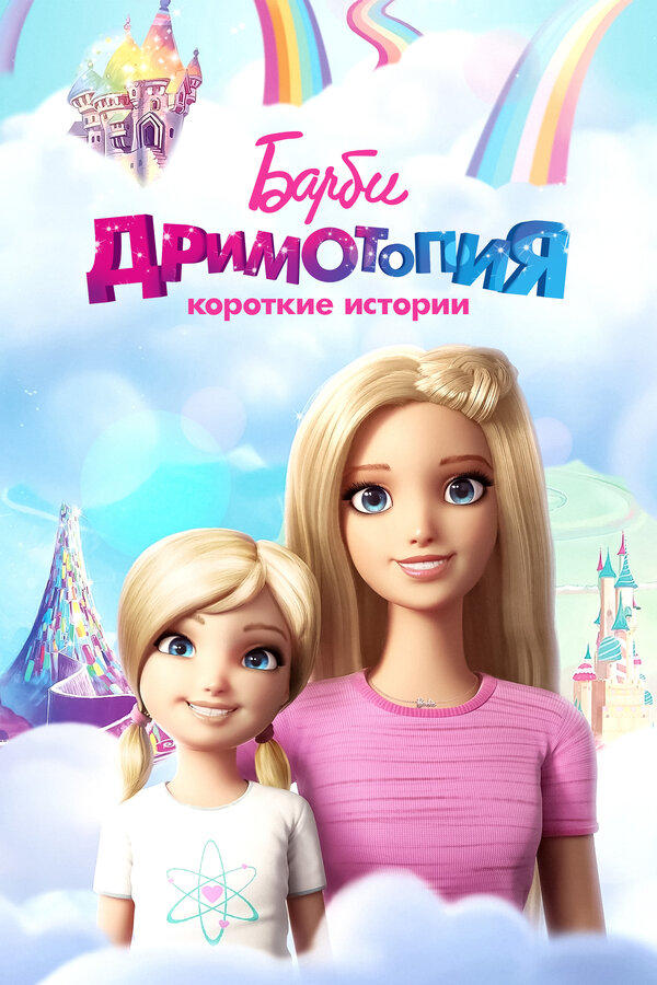 Постер: Барби Дримтопия: Короткие истории (2016)