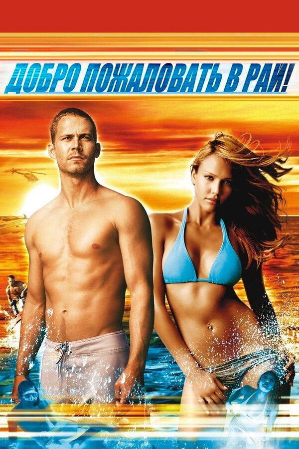 Постер: Добро пожаловать в рай! (2005)