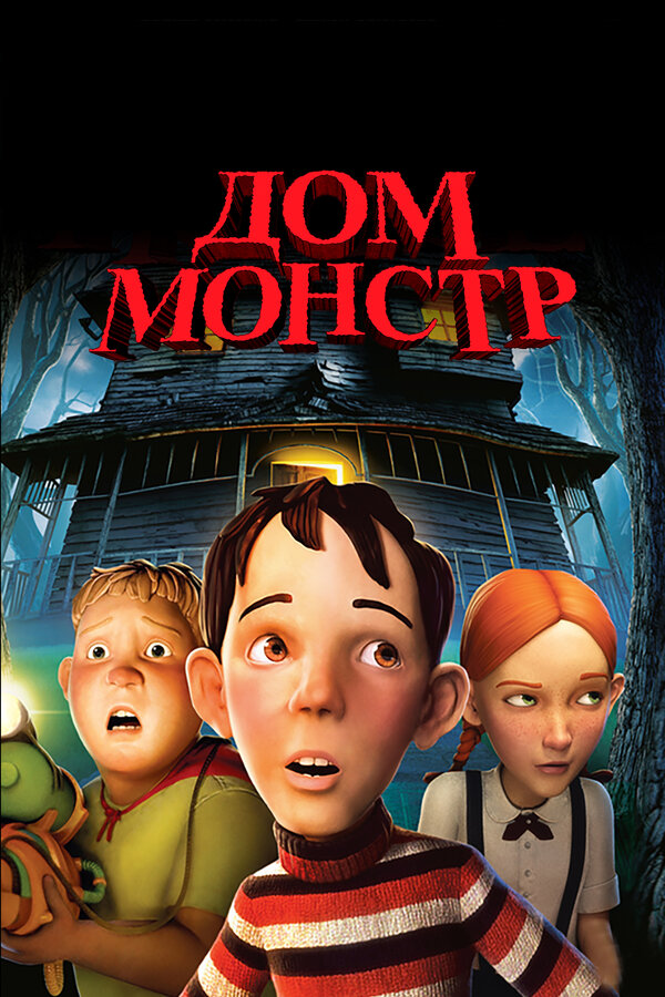 Постер: Дом-монстр (2006)
