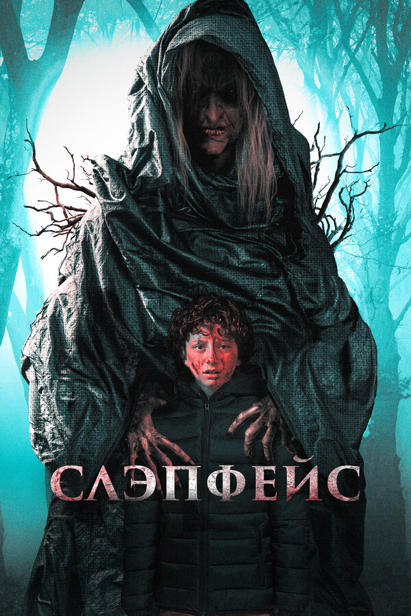 Постер: Слэпфейс (2020)