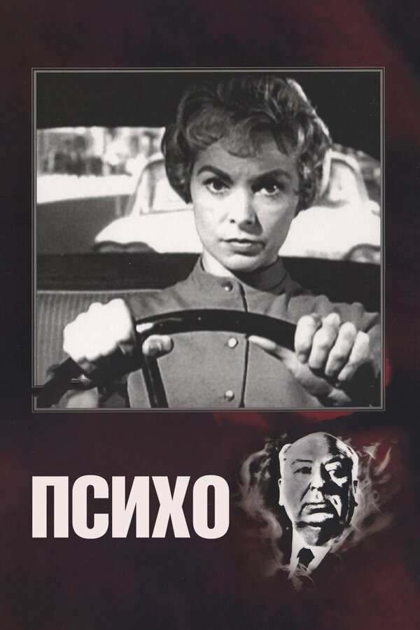 Постер: Психо (1960)