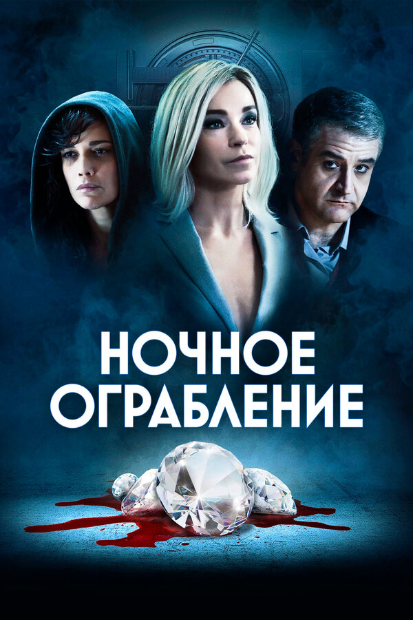 Постер: Ночное ограбление (2020)