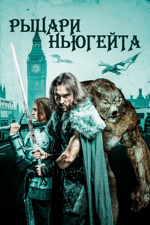 Постер: Рыцари Ньюгейта (2021)
