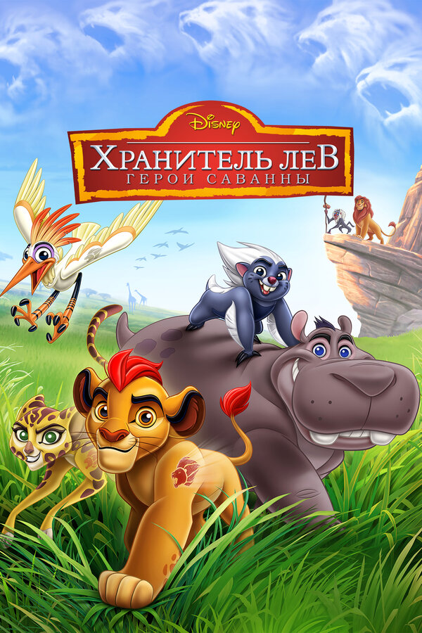Постер: Хранитель Лев: Герои саванны (2015)