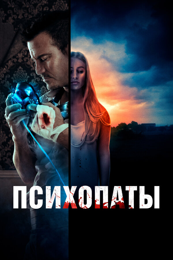 Постер: Психопаты (2020)