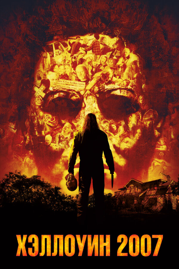 Постер: Хэллоуин 2007 (2007)