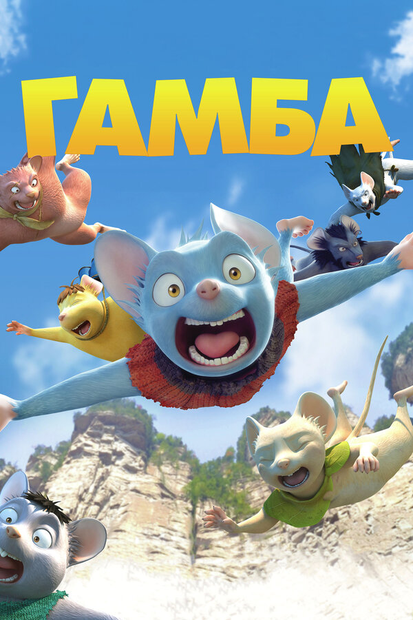 Постер: Гамба в 3D (2015)