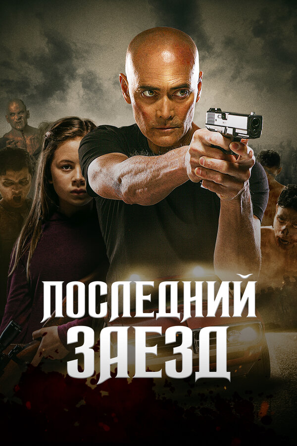 Постер: Последний заезд (2019)