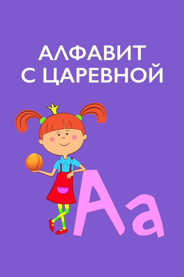 Постер: Алфавит с Царевной (2020)