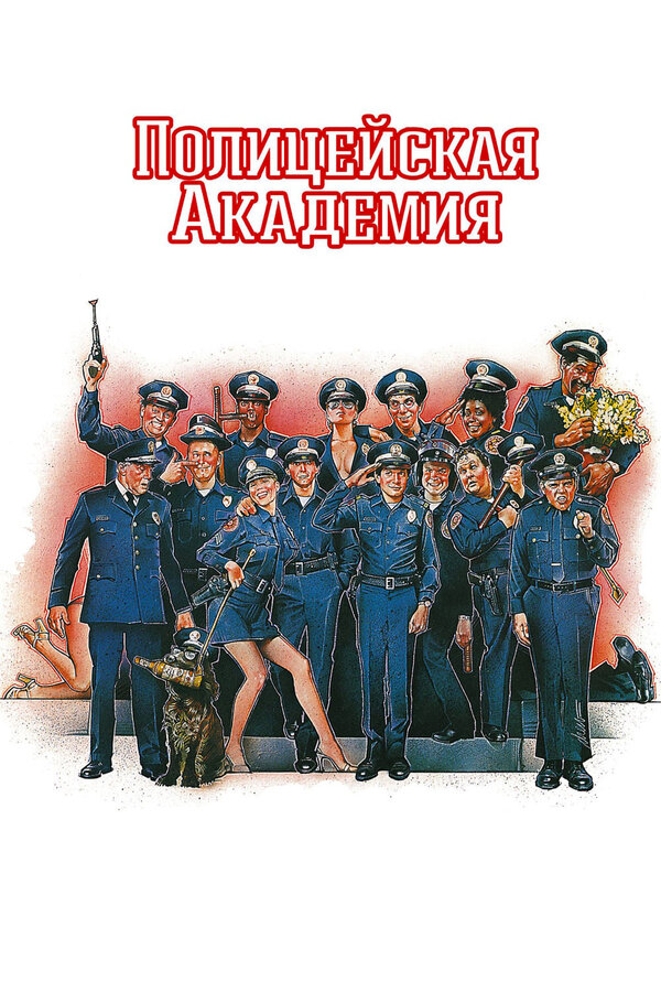 Постер: Полицейская академия (1984)