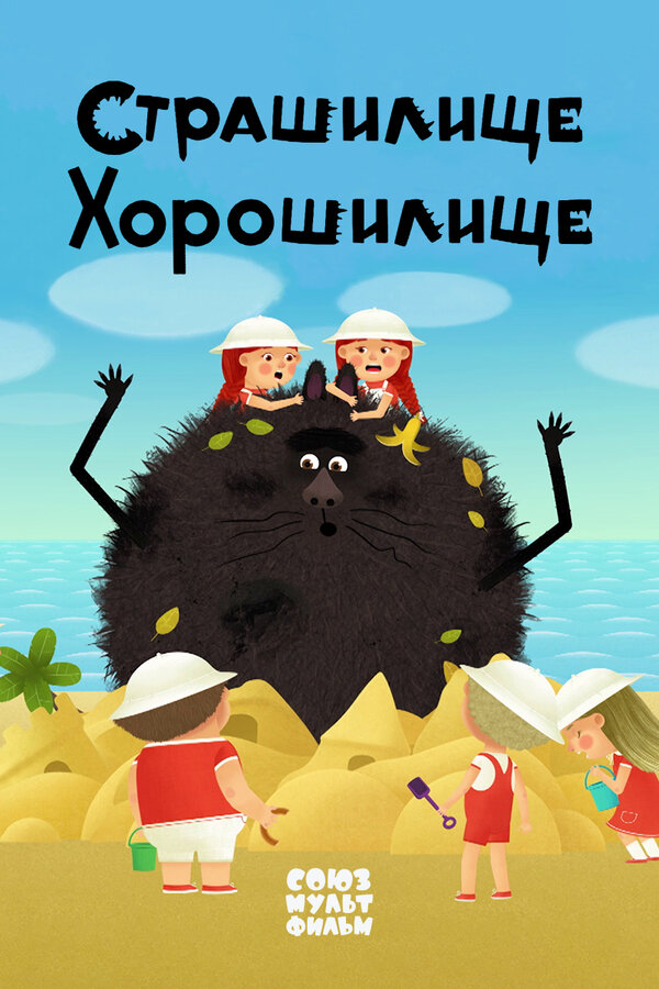 Постер: Страшилище-хорошилище (2017)