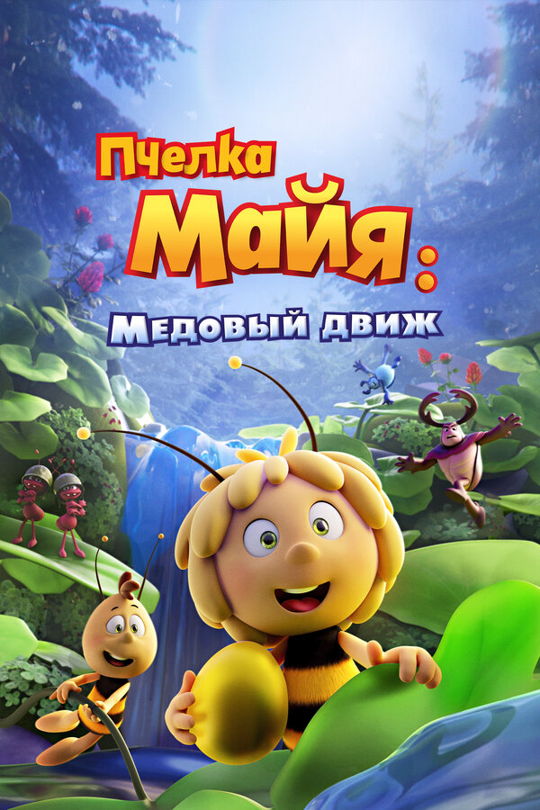Постер: Пчелка Майя: Медовый движ (2021)