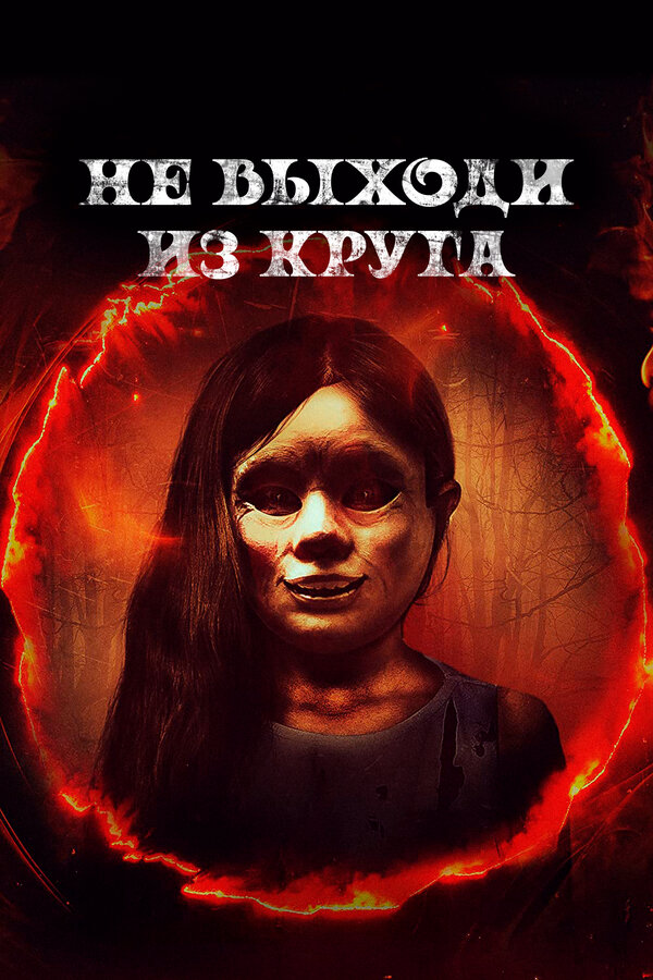 Постер: Не выходи из круга (2020)