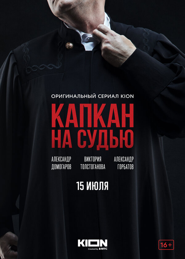 Постер: Капкан на судью (2022)