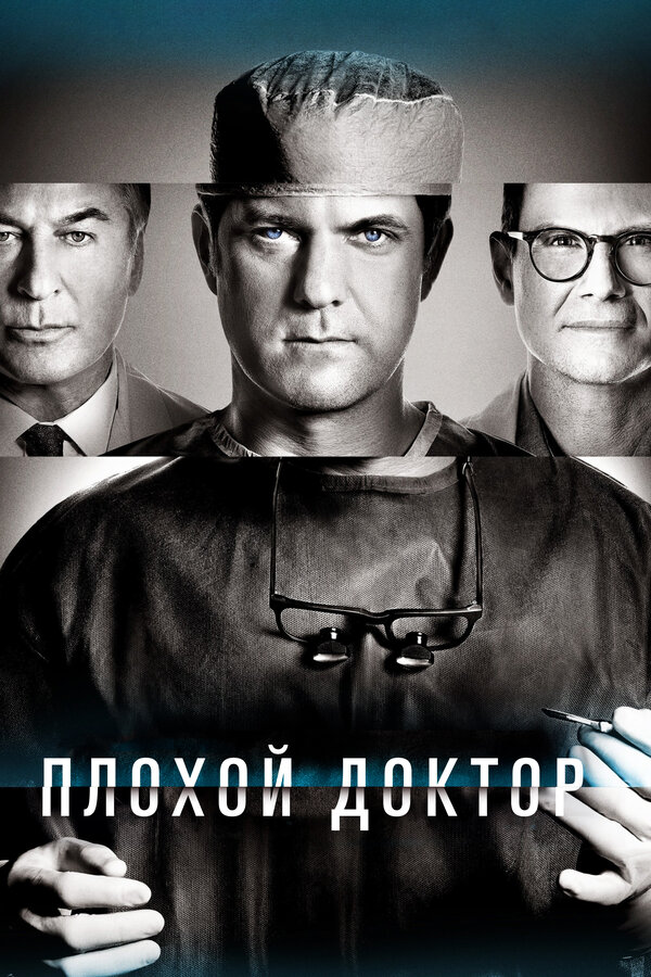 Постер: Плохой доктор (2021)