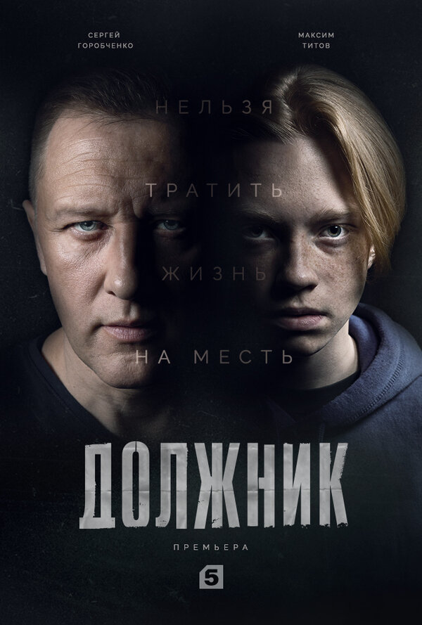 Постер: Должник (2022)