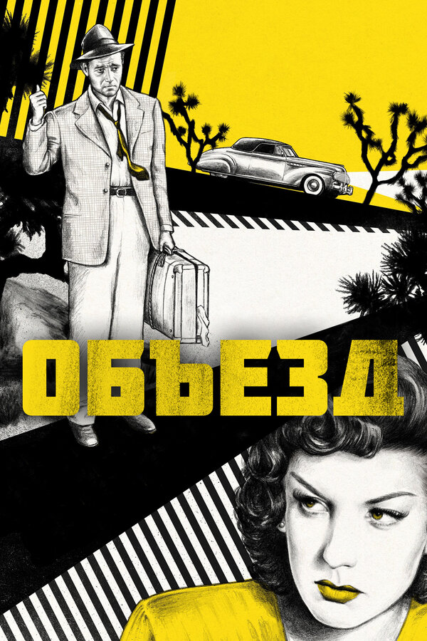 Постер: Объезд (1945)