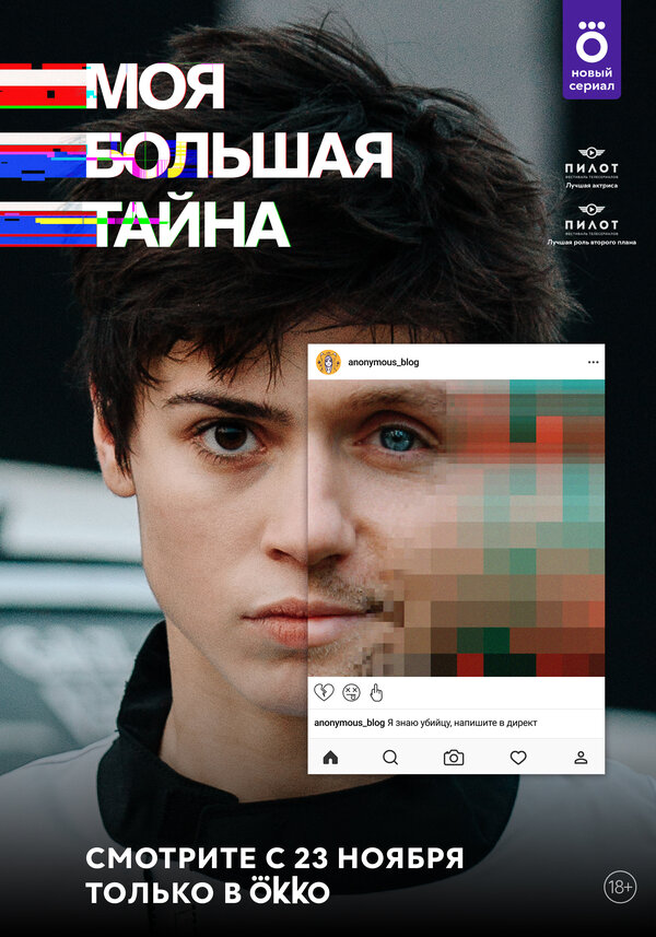 Постер: Моя большая тайна (2021)