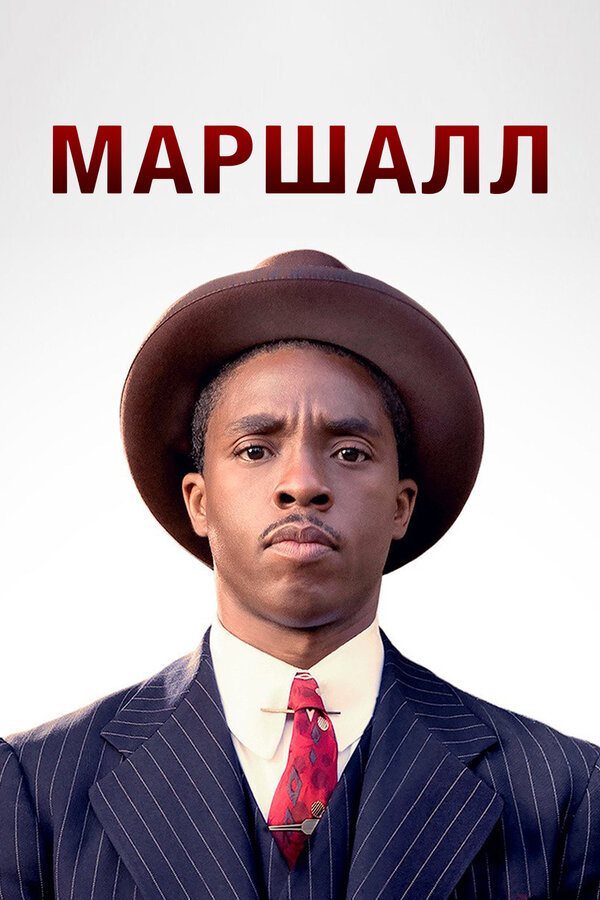 Постер: Маршалл (2017)