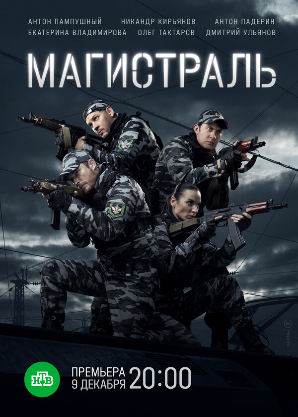 Постер: Магистраль (2021)