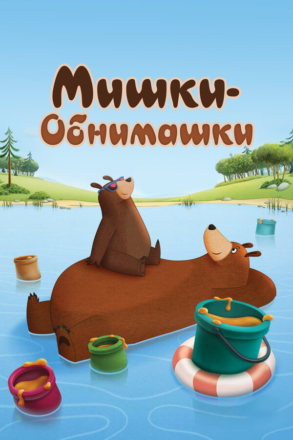 Постер: Мишки-обнимашки (2017)