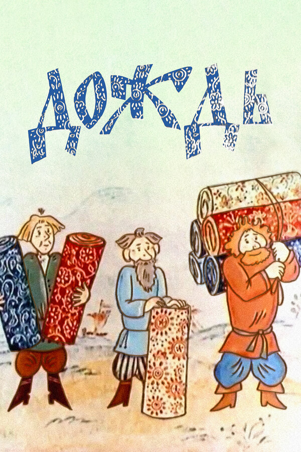 Постер: Дождь (1978)
