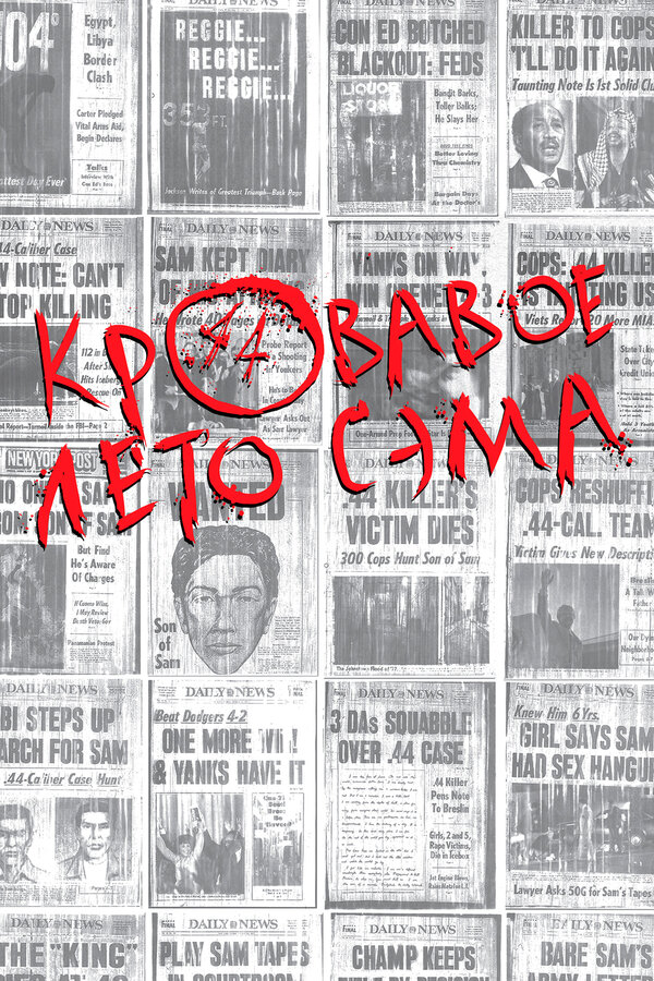 Постер: Кровавое лето Сэма (1999)