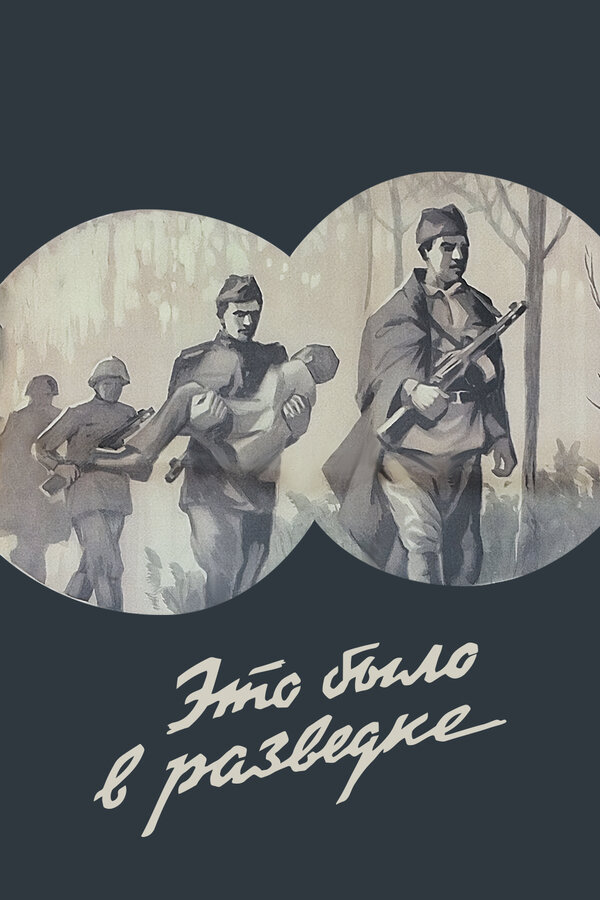 Постер: Это было в разведке (1969)