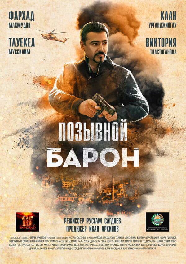 Постер: Позывной «Барон» (2022)