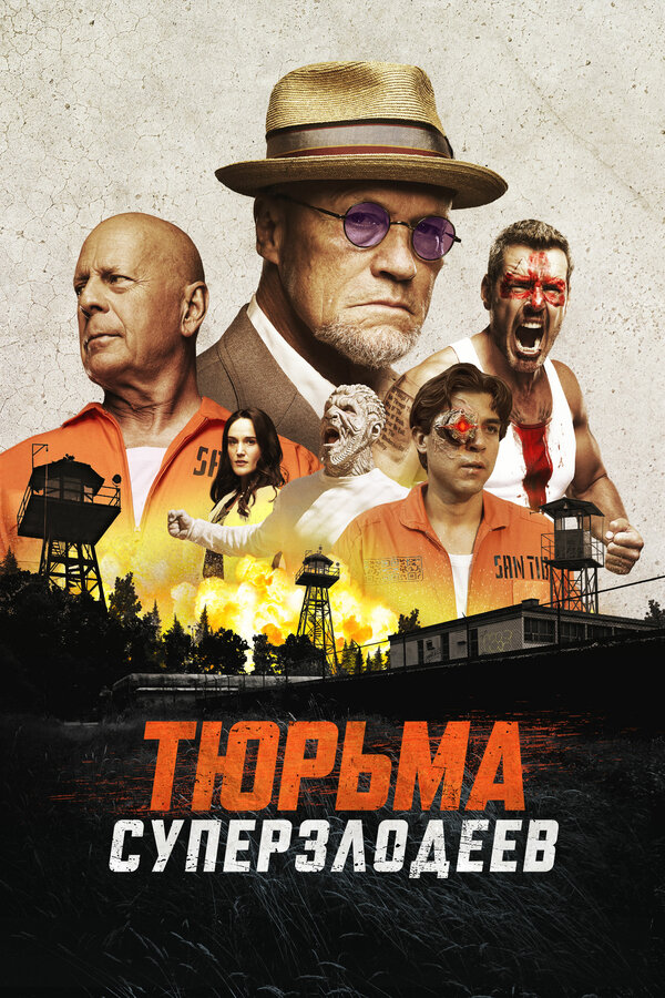 Постер: Тюрьма суперзлодеев (2022)