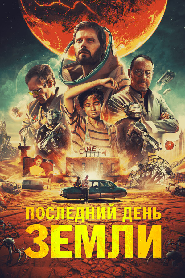 Постер: Последний день Земли (2020)