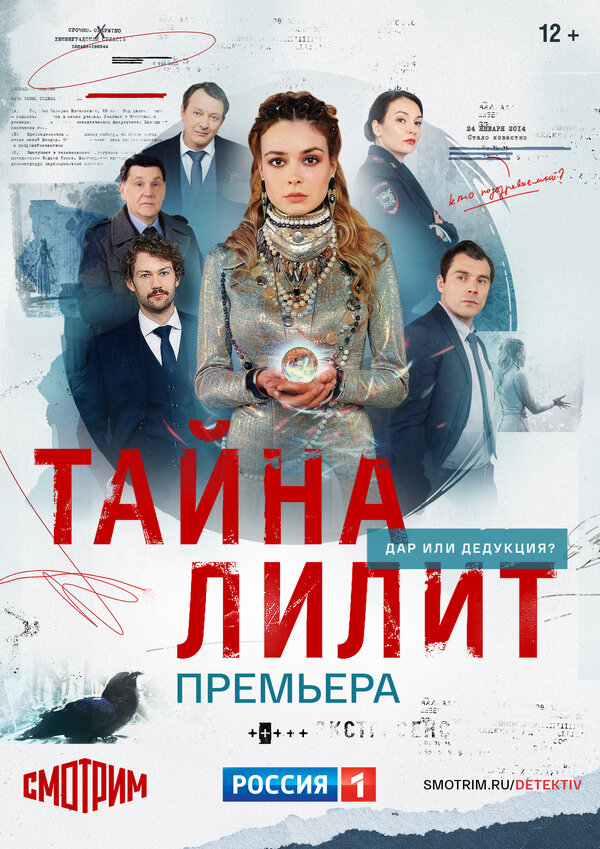 Постер: Тайна Лилит (2021)