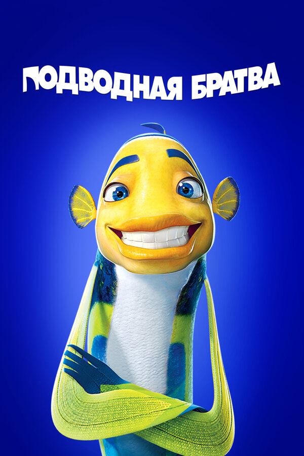 Постер: Подводная братва (2004)
