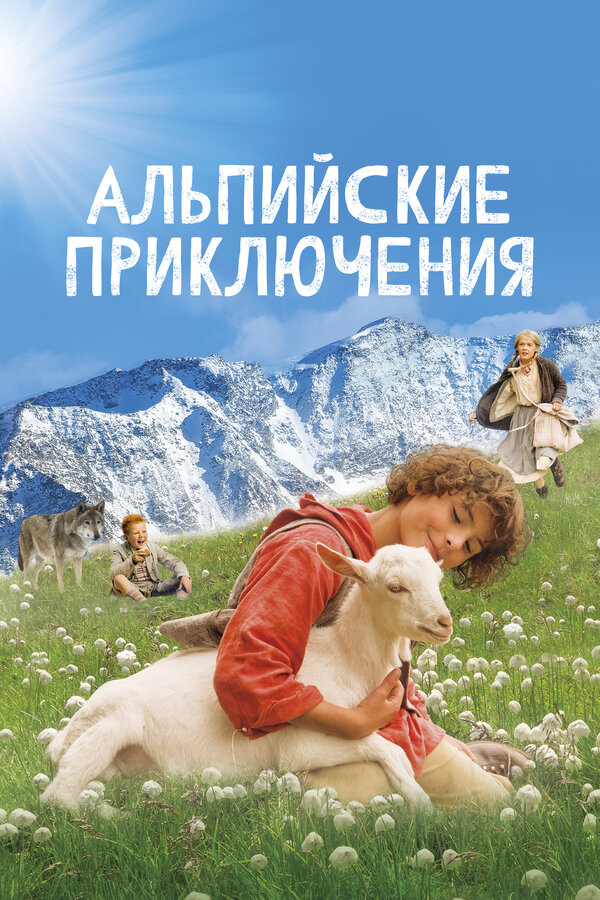 Постер: Альпийские приключения (2015)