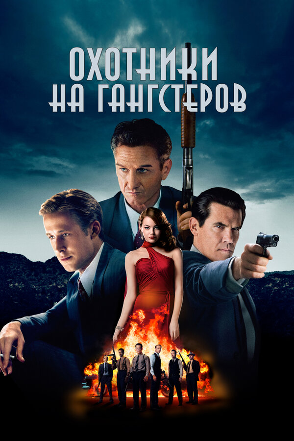 Постер: Охотники на гангстеров (2013)