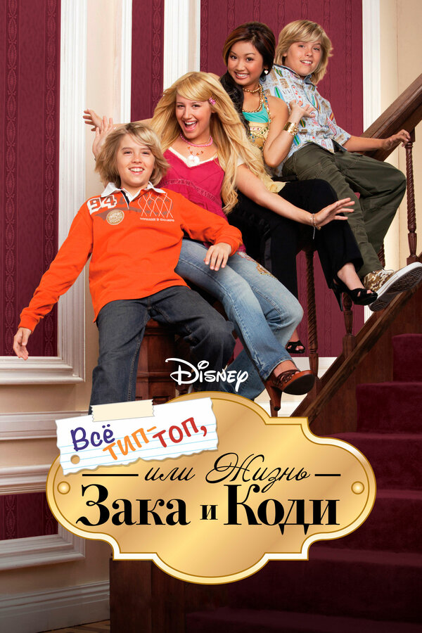 Постер: Все тип-топ, или Жизнь Зака и Коди (2005)