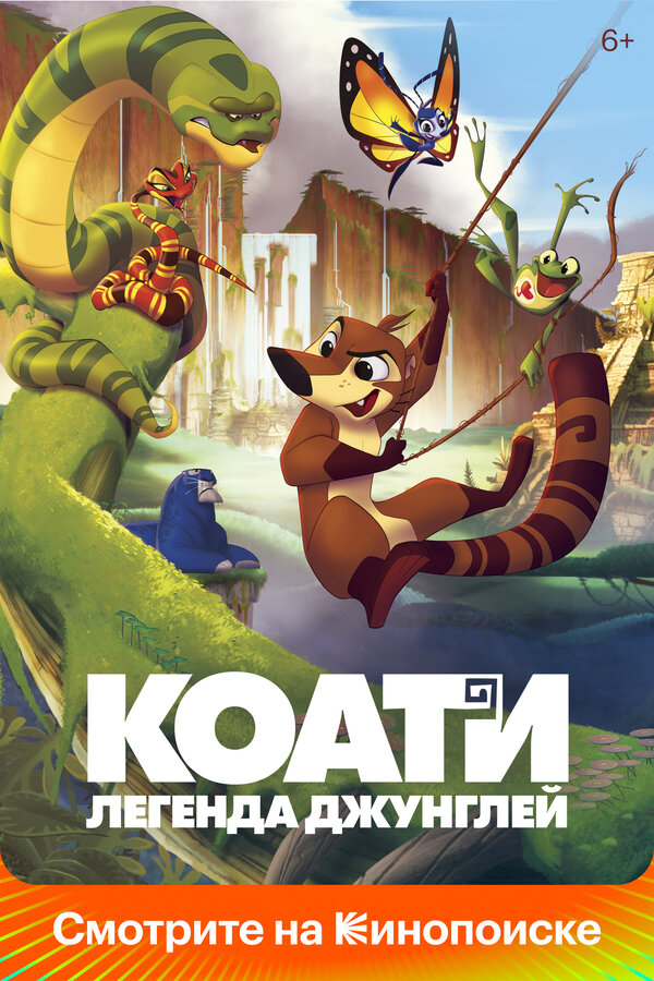 Постер: Коати. Легенда джунглей (2021)