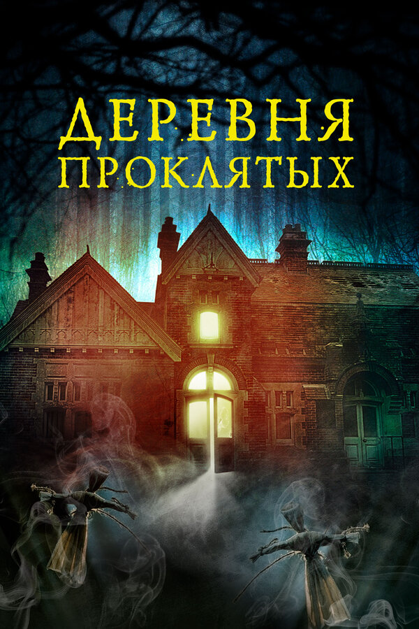 Постер: Деревня проклятых (2019)