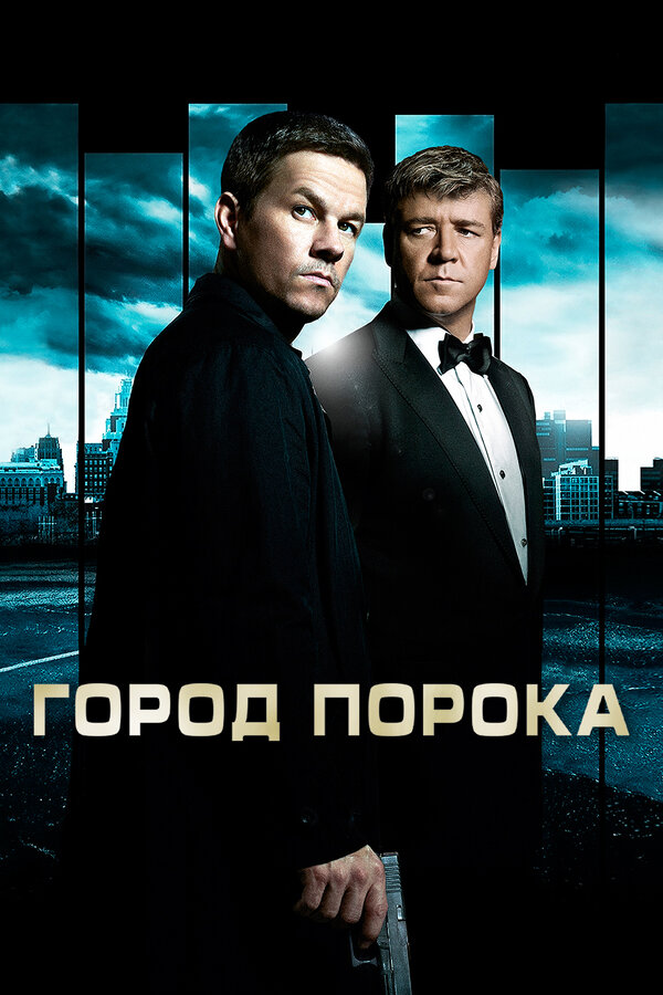 Постер: Город порока (2012)